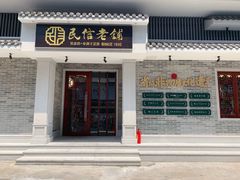 门面-民信老铺(华盖路店)