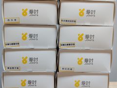 -卷时·瑞士卷·生日蛋糕(大望路店)
