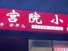 门面-天宫院小吃·专业包子炒肝儿(丰台和义店)