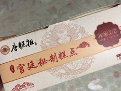 -唐糕祖(商业步行街店)