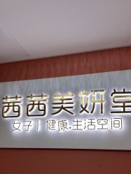 -茜茜美妍堂·华熙生物·甜朵体验中心
