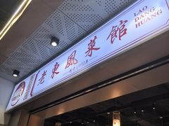 -老东风菜馆·羊肉火锅·海鲜·砂锅粥