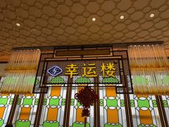 -幸运楼(北京路店)