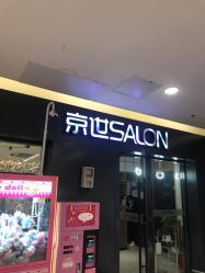 点击看大图 -京世沙龙