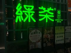 -绿茶餐厅(广州天河城店)