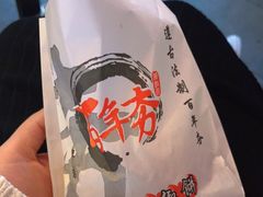 -百年夯碳烤胡椒饼(阿拉城店)