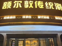 -额尔敦传统涮.冰煮羊火锅(乌兰察布体育场店)