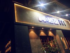 门面-串大叔炭火烤串·鸡西大冷面刀削面(总店)