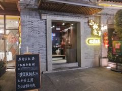 门面-小城故事·地道宁波味(月湖盛园店)