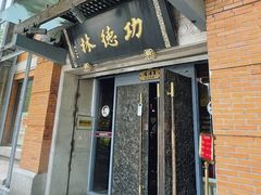 -功德林(南京西路店)