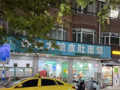 -许记大碗皮肚面馆(三条巷店)