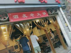 门面-酒友老火锅(渝中店)