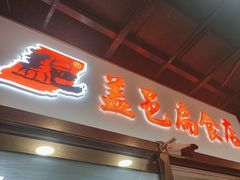 -盖邑扁食店