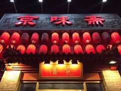 门面-京味斋·北京烤鸭(北京南站洋桥店)