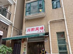 -川黔风味(缤纷假日豪园店)