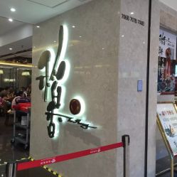 -稻香酒家-宴会厅·BB宴·年会·喜宴(天河领展店)