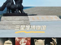 -三星堆博物馆