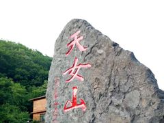 -天女山森林公园