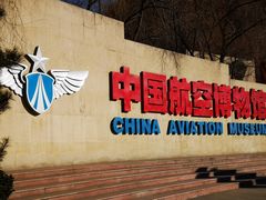 -中国航空博物馆-停车场