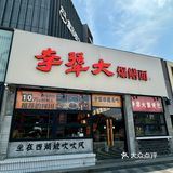 西湖边的非遗面馆，放心闭眼点