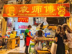 门面-袁师傅烤肉(弹子石店)