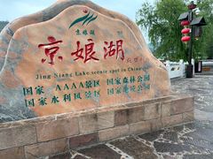 -京娘湖风景区