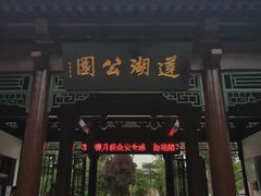 -莲湖公园
