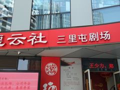 门面-德云社(三里屯店)