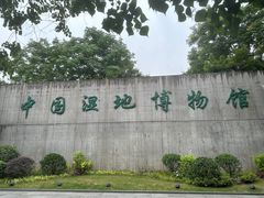 -中国湿地博物馆