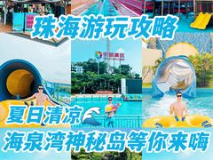 -珠海海泉湾神秘岛亲子乐园