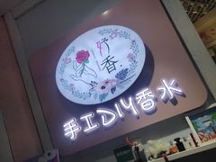 -妤香手工DIY香水调香室·团建·私人订制(欧亚新生活店)