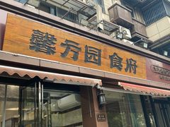 -馨方园食府·市井老南京菜