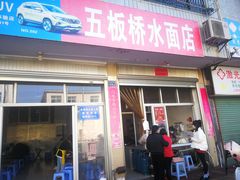 门面-五板桥水面店