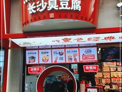 门面-黑色经典臭豆腐·湖南特产(坡子街店)