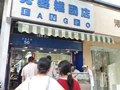 -芳婆糕团店(王府大街店)