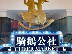 -骑鹅公社(南开大悦城店)