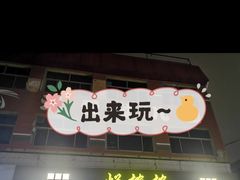 门面-烂摊摊火锅集市(河北总店)