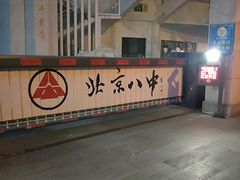 -北京八中游泳馆