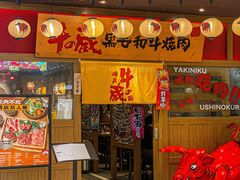 -牛藏·黑毛和牛烧肉(环市东店)