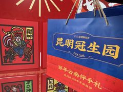 -昆明冠生园·蛋糕·面包(南强街店)