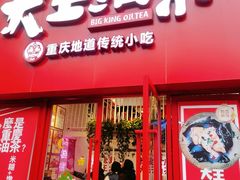 -大王油茶(二厂文创公园店)