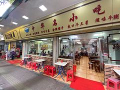 门面-珍珍小食店(西华路店)