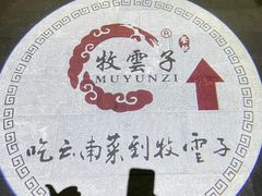-牧雲子·臻选云南菜 .商务宴请(泰然大厦店)