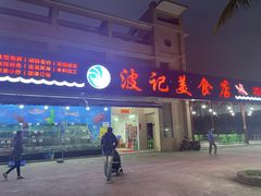 门面-波记美食店·现捞海鲜