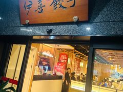 -伊喜饺子·烤鸭(五道口学院路店)