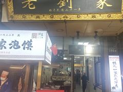 -老刘家泡馍·陕西老字号(钟楼广济街店)