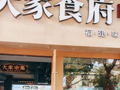 -大家食府·福建菜(FAC协盛中心庭院餐厅店)