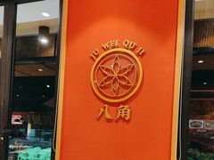 -聚味瞿记·龙虾堂(天元店)