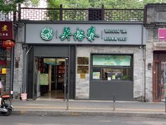 -吴裕泰茶庄(鼓楼店)