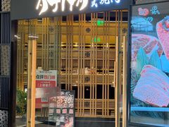 -AJIYA·池袋日式烧肉自助(天津万象城店)